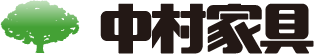 中村家具