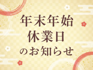 年末年始休業日のお知らせ