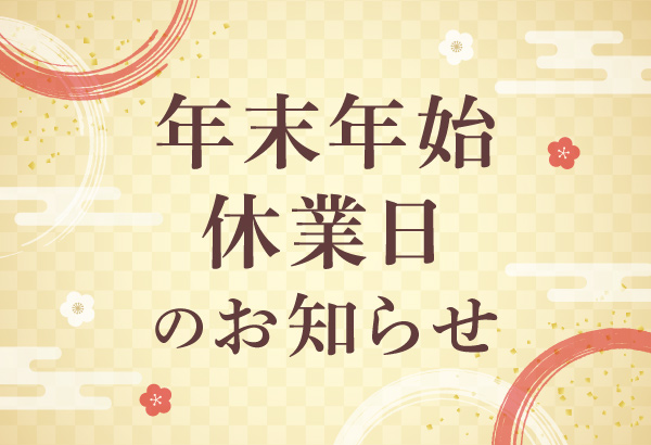 年末年始休業日のお知らせ
