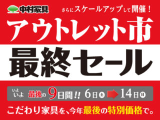 20251206_アウトレット市最終セール
