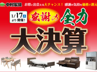 20260117_感謝の全力大決算セール