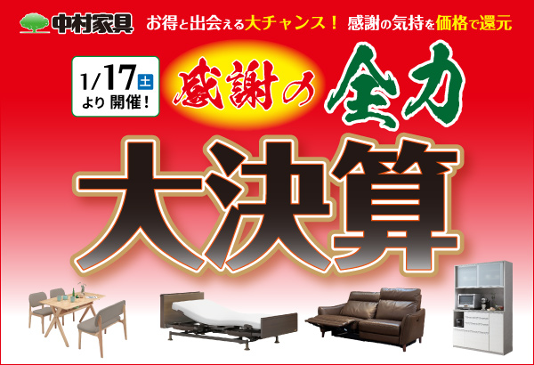 20260117_感謝の全力大決算